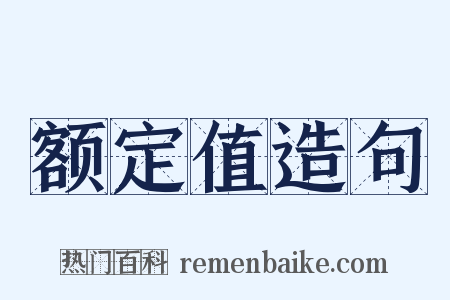 额定值造句是什么意思的图片
